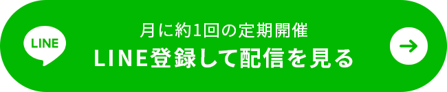 LINE登録して配信を見る