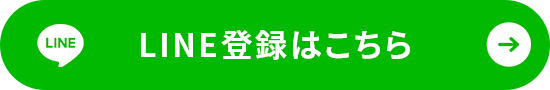 LINE登録はこちら