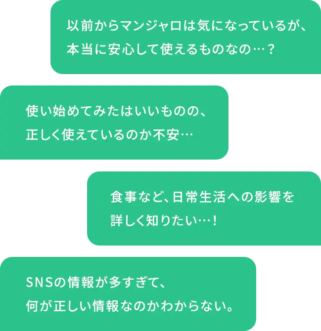 以前からマンジャロは気になっているが、本当に安心して使えるものなの…？