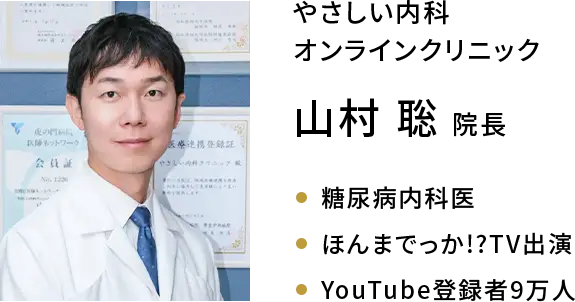 やさしい内科オンラインクリニック 山村聡院長