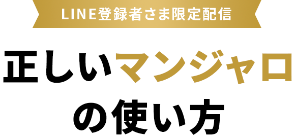 LINE登録者さま限定配信 マンジャロの正しい使い方